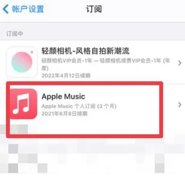 枣阳apple维修店分享Apple Music怎么取消自动收费 