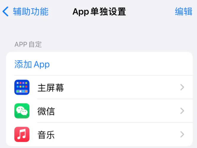 枣阳苹果14服务点分享iPhone14如何单独设置App 