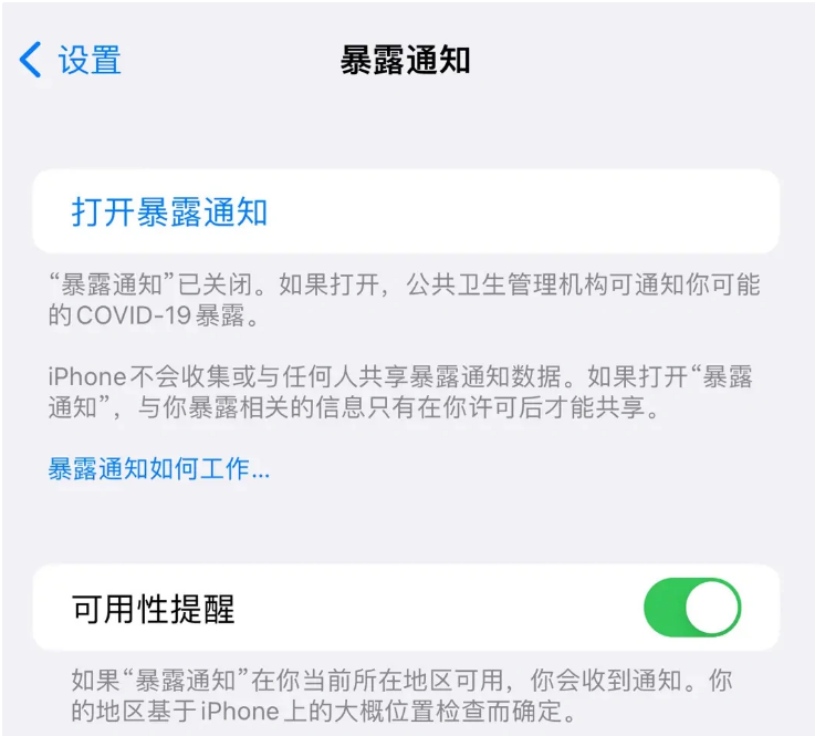 枣阳苹果指定维修服务分享iPhone关闭暴露通知操作方法 