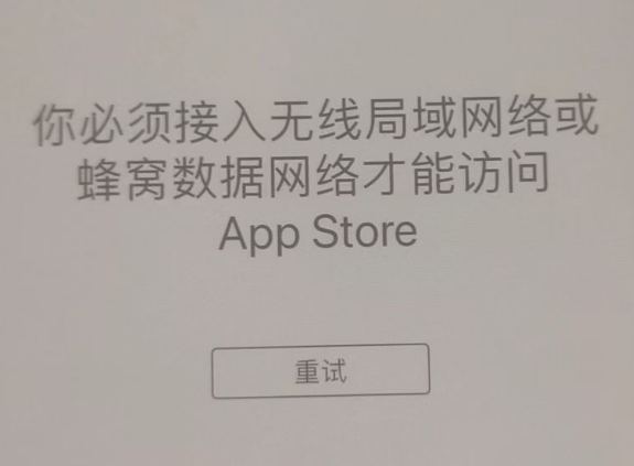 枣阳苹果服务网点分享无法在 iPhone 上打开 App Store 怎么办 