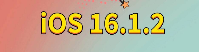 枣阳苹果手机维修分享iOS 16.1.2正式版更新内容及升级方法 