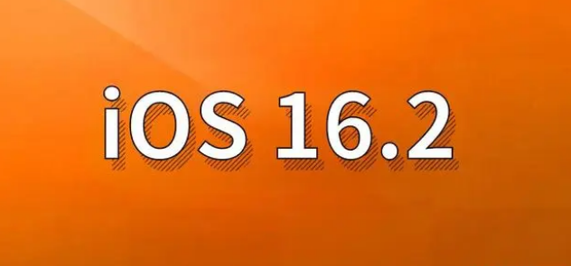 枣阳苹果手机维修分享哪些机型建议升级到iOS 16.2版本 