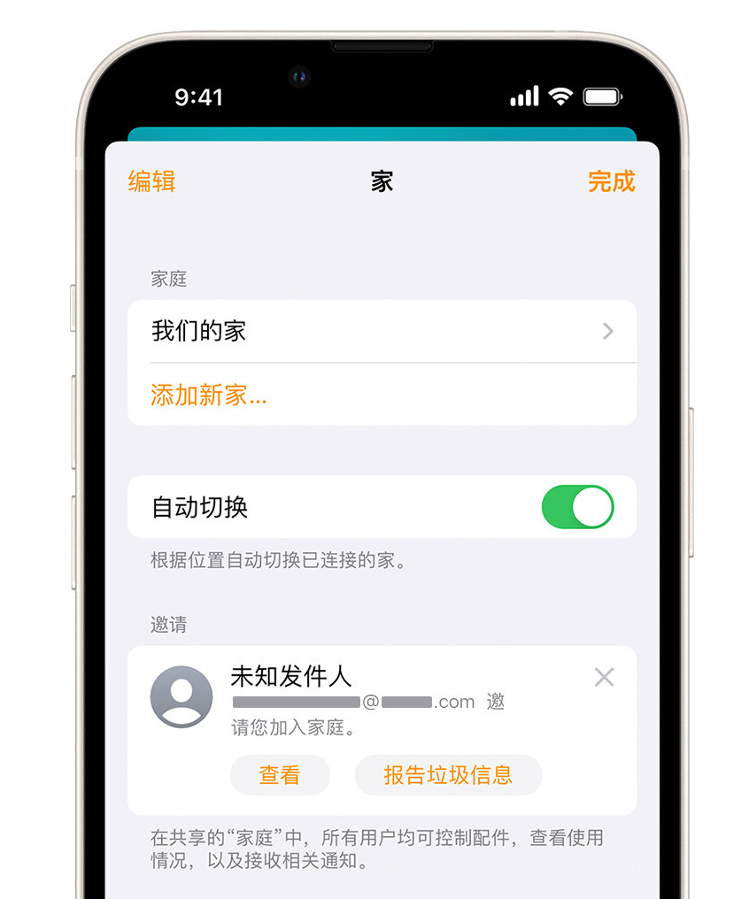 枣阳苹果手机维修分享iPhone 小技巧：在“家庭”应用中删除和举报垃圾邀请 