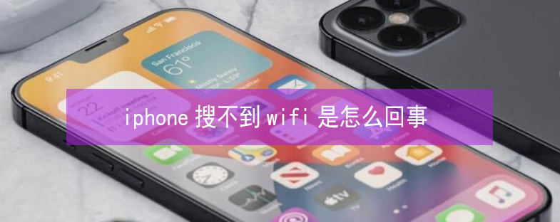 枣阳苹果13维修分享iPhone13搜索不到wifi怎么办 