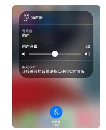 枣阳苹果手机维修分享iOS 15中的背景音功能有什么用 