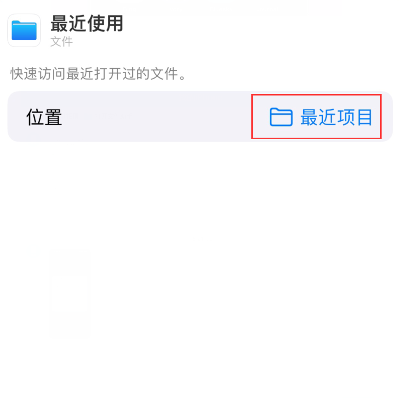 枣阳苹果手机维修分享从 iPhone 主屏幕快速访问最近的文件 