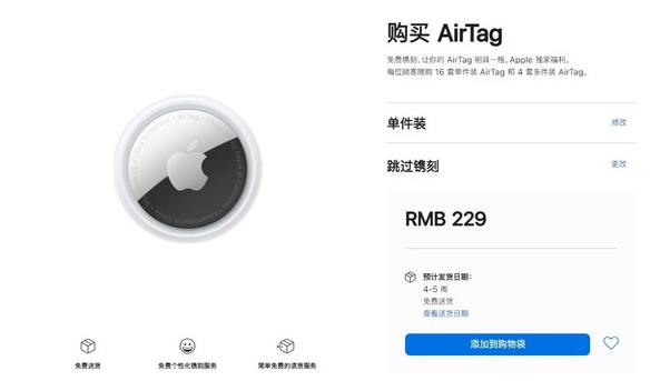 枣阳苹果手机维修分享购买AirTag后多久可以到货 