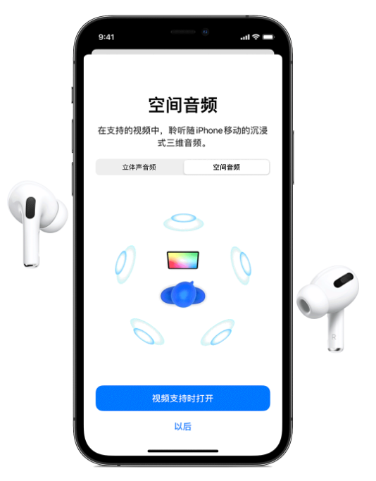 枣阳苹果手机维修分享Airpods Pro空间音频功能有什么用 